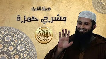 تلاوة ماتعة لما تيسر من سورة يوسف لفضيلة الشيخ بشري حمزة -بشار-