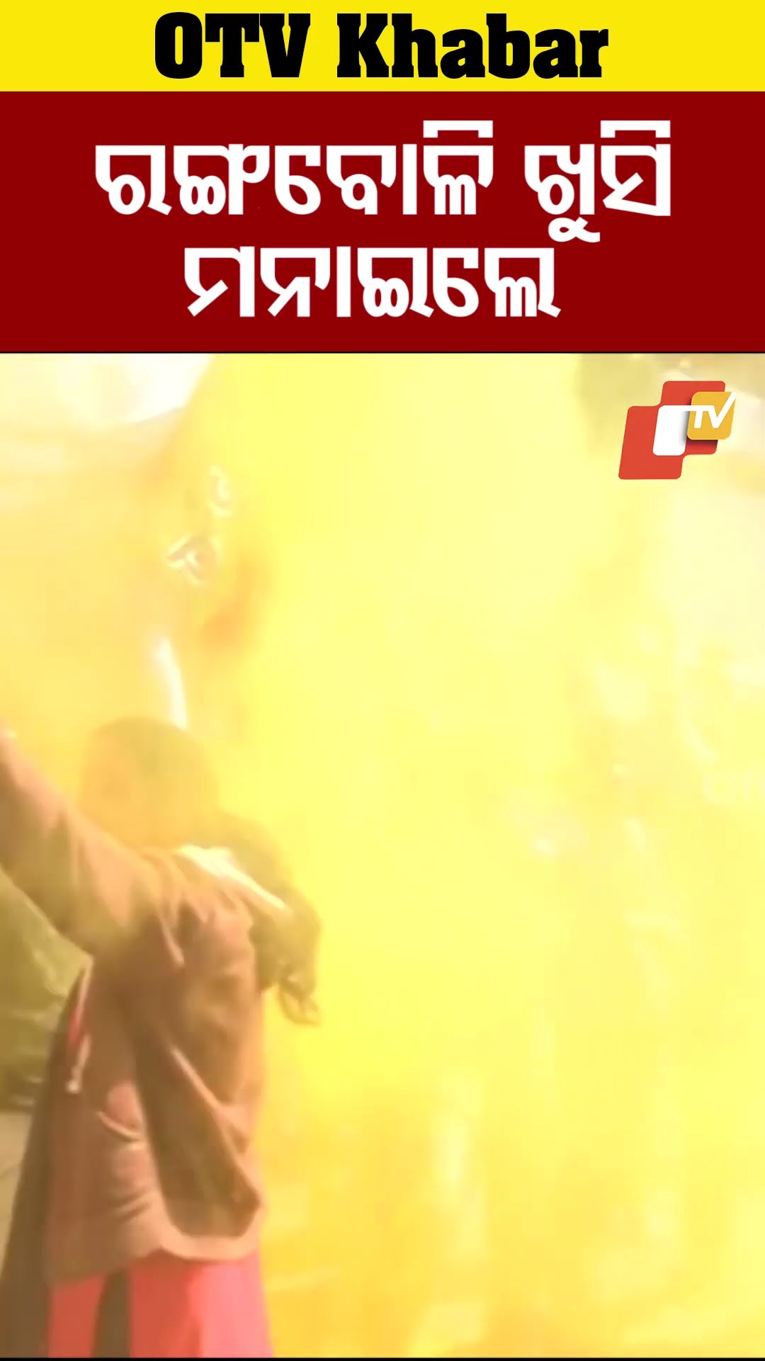 ଦିଲ୍ଳୀରେ ବିଜେପି କାର୍ଯ୍ୟାଳୟ ସମ୍ମୁଖରେ ଦଳୀୟ କର୍ମୀ ପରସ୍ପରକୁ ରଙ୍ଗବୋଳି ଖୁସି ମନାଉଛନ୍ତି #OTV #OdishaVT