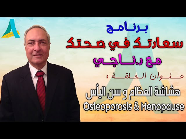 هشاشة العظام وعلاقته بـ سن اليأس عند المرأة ( Osteoporosis & Menopause ) -  سعادتك في صحتك مع د.ناجي - YouTube