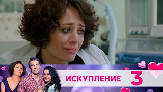 Искупление | Серия 3