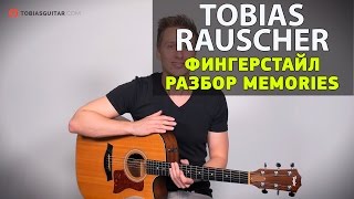 Урок гитары  Фингерстайл с перкуссией Memories Riff by Tobias Rausсher