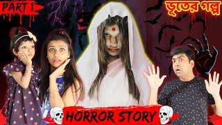 রুহির বাড়িতে সত্যিই কি এলো ভূত 💀💀 | একটি ভূতের গল্প | Baby Mom Short Story |Must Watch Horror Story