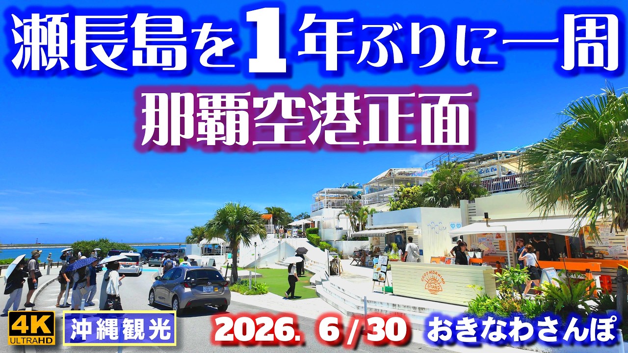 海外、日本、沖縄まとめて売り255個 ◤沖縄旅行◢ 観光客で賑わう瀬長島ウミカジテラス ♯1222 おきなわ