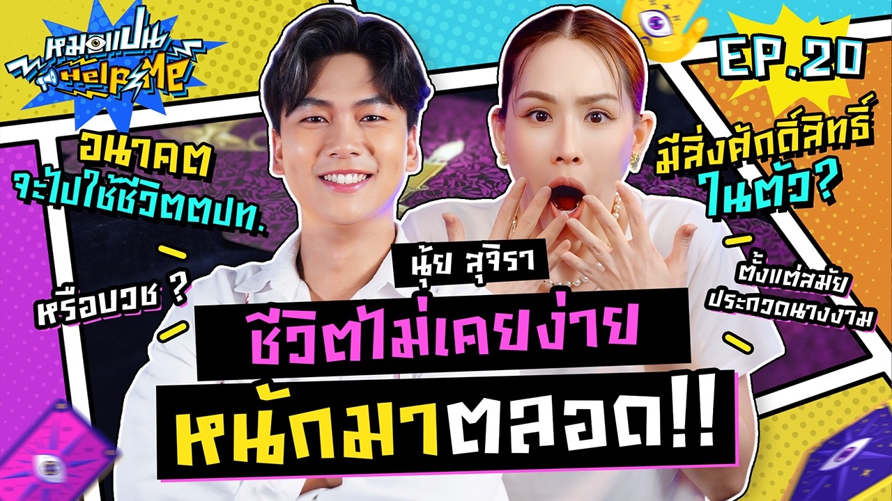หมอแปน Help Me EP. 20 | ชีวิตนี้หนักมาตลอด จนอยากหนีไปบวช | นุ้ย สุจิรา | iPAN CHANNEL