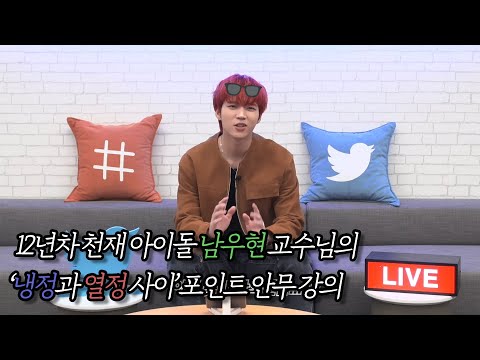 1타 강사 남우현의 '냉정과 열정 사이' 포인트 안무 강의