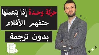 حركة واحدة اذا بتعملها وانت بتشاهد الأفلام راح تفهم الانجليزي بدون ترجمة