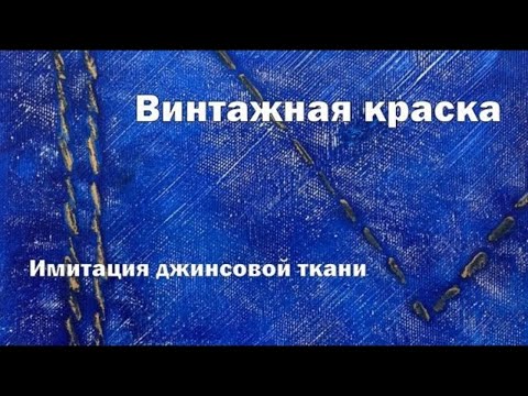 Имитация джинсовой ткани при помощи винтажной краски.