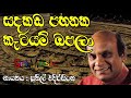 Sadakada Pahanaka Katayam Opala Sunil Edirisinghe