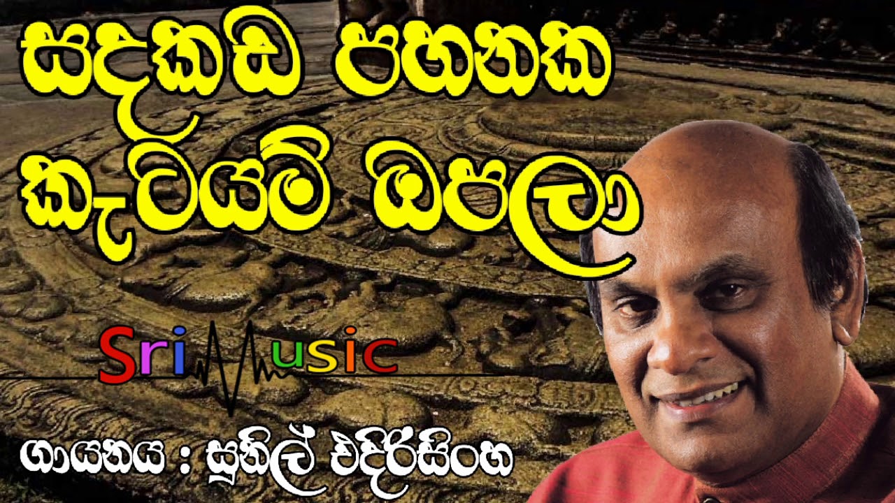 sandakada pahanaka katayam opala mp3 sandakada pahanaka katayam opala mp3