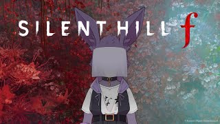 【ケモノ系Vtuber】美しい恐怖を体感しよう【SILENTHILL f】