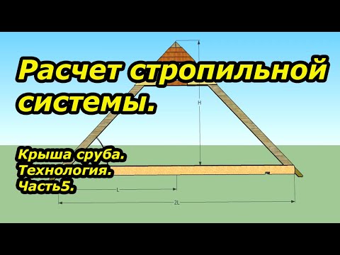 Расчет стропильной системы.Крыша сруба.Технология. Часть5.