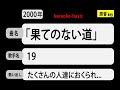 カラオケ, 「果てのない道」, 19