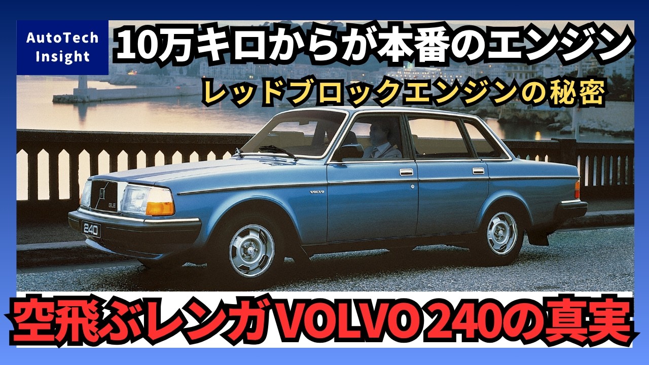The Flying Brick] Why Does a Volvo 240 Only Get Started After