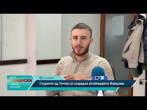 Прилог - Студенти од Тетово ја создадоа апликацијата „Фајндзер“