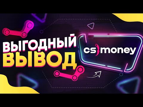 CS MONEY (КС МАНИ) - КАК ВЫГОДНО ВЫВЕСТИ ДЕНЬГИ СО СТИМА на КАРТУ + СХЕМА ЗАРАБОТКА