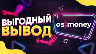 CS MONEY (КС МАНИ) - КАК ВЫГОДНО ВЫВЕСТИ ДЕНЬГИ СО СТИМА на КАРТУ + СХЕМА ЗАРАБОТКА