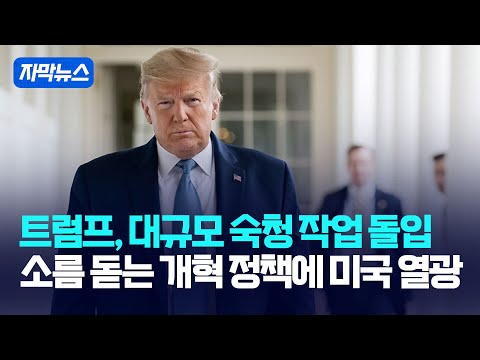 [자막뉴스] 트럼프, 대규모 <strong>숙청</strong> 작업 돌입... 소름 돋는 개혁 정책에 미국 열광 / 강스라이팅