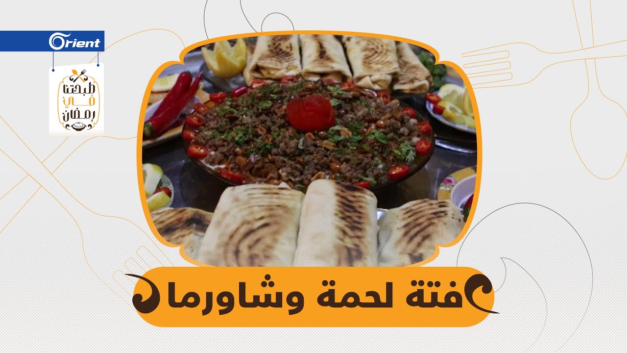 فتة الحمّص السورية الشهيرة وشاورما 