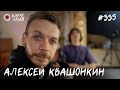 Алексей Квашонкин | Бухарог Лайв #335