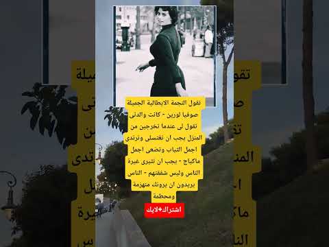 تقول النجمة الايطالية الجميلة صوفيا لورين كانت والدتى تقول لى عندما تخرجين من المنزل