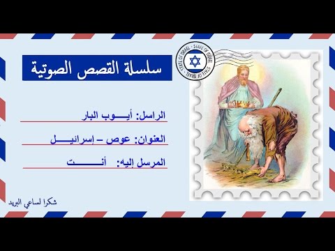 قصة صوتية عن حياة القديس أيوب البار 