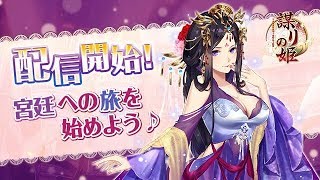 【新作】謀りの姫 -TABAKARI NO HIME-　面白い携帯スマホゲームアプリ screenshot 1