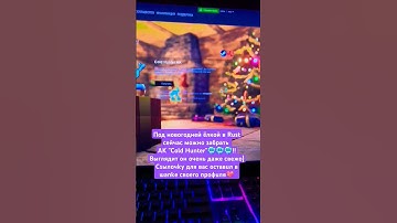 #rust #rustclips #rustshorts #раст #rustpvp #rustgame #rustsolo #rustgameplay #растрейд #rustraid