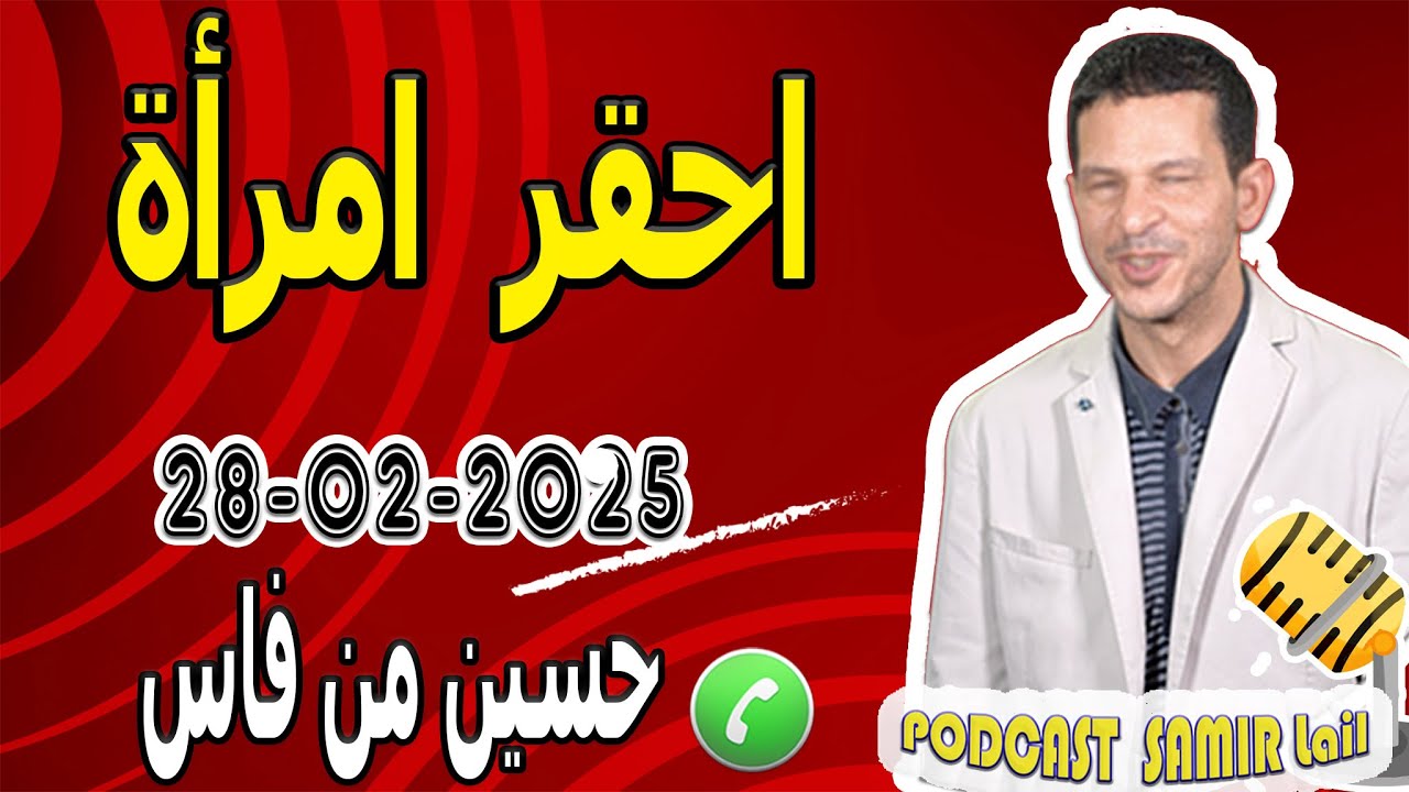 احقر امرأة نصبات عليا بعد علاقة غير شرعية قصة حسين من فاس samir lail 28-02-2025