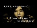 天野月子 - ウタカタ (cover) 歌詞付き 零〜zero〜 霧絵ver. by k-jonathan-jp