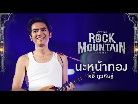 Rock Mountain 2023 : นะหน้าทอง - JOEY PHUWASIT
