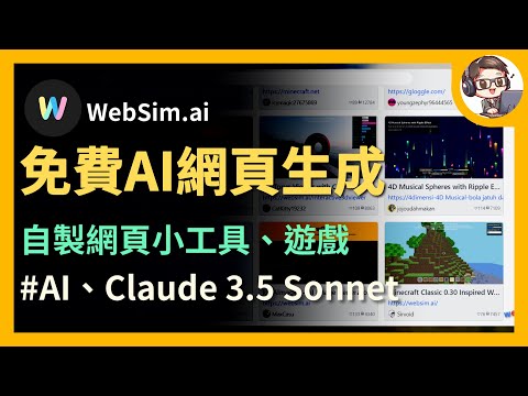 【WebSim】用 AI 快速生成網頁小遊戲、網頁工具！免費使用 輸入關鍵字就能輕鬆製作網頁程式！