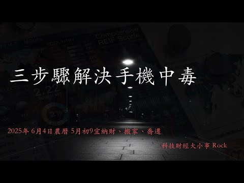 快速解決手機中毒
