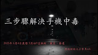 快速解決手機中毒