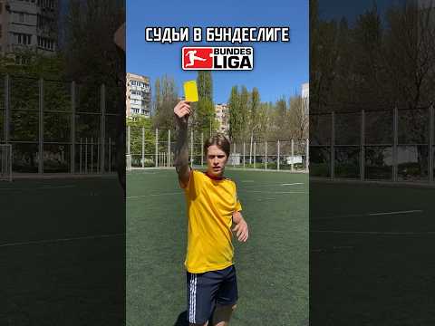 Видео: ⚽️Судьи в чемпионатах👨‍⚖️ #футбол #shorts