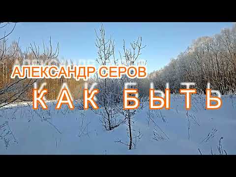 ПЕСНЯ из сериала СЛОВО ПАЦАНА / СПЕЛ песню Александра Серова КАК БЫТЬ / Пою А МОЖЕТ СНОВА ВСЕ НАЧАТЬ