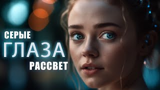 (8) Серые глаза  рассвет...Четыре цвета глаз (Стихи)