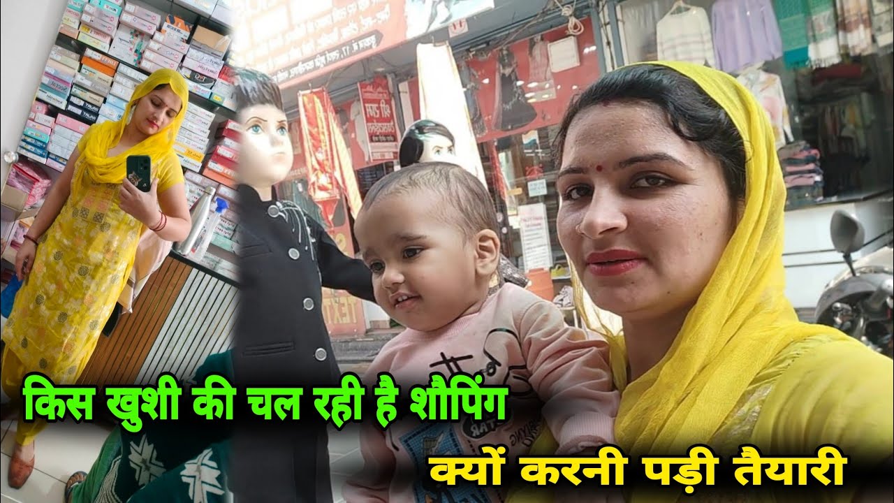 किस खुशी की चल रही है शौपिंग 🥰 क्यों करनी पड़ी तैयारी 