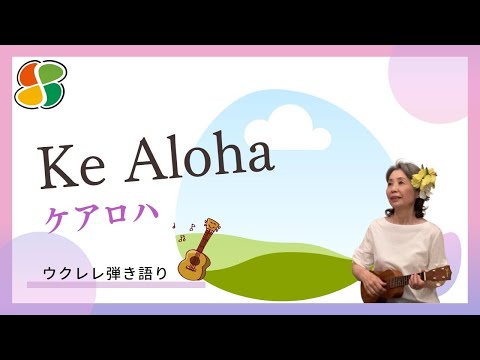 Ke Aloha　ケアロハ　歌詞＆和訳付き　ウクレレ弾き語り