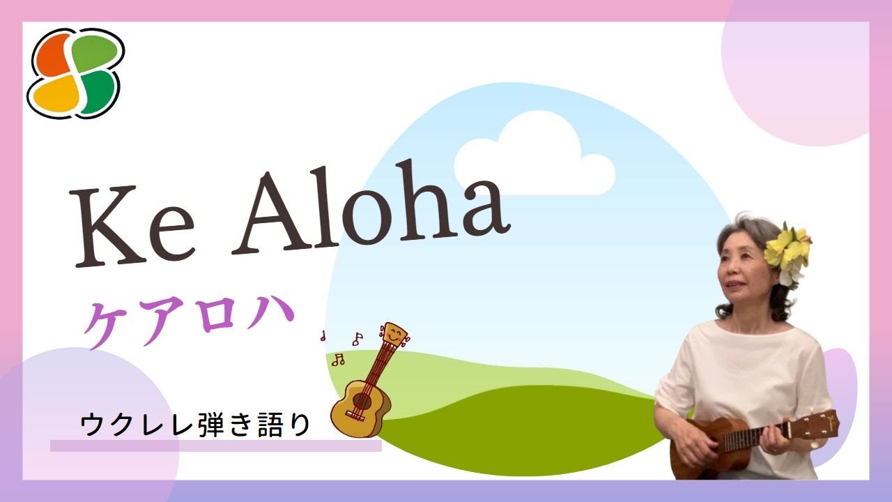 Ke Aloha　ケアロハ　歌詞＆和訳付き　ウクレレ弾き語り