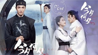 [Eng./Pinyin] OST. Twisted Fate of Love - Jin Xi He Xi (今夕何夕) by Lala Hsu (徐佳莹)