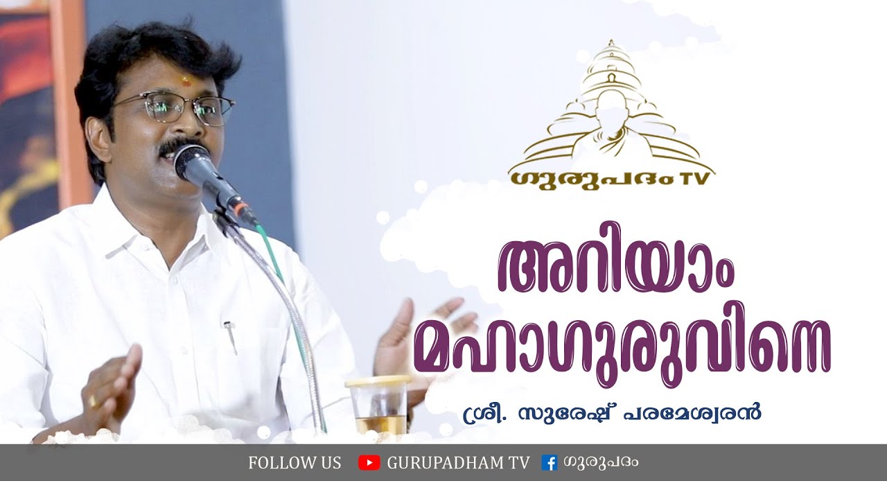 അറിയാം മഹാഗുരുവിനെ | സുരേഷ് പരമേശ്വരൻ | Gurupadham TV