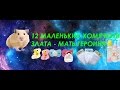 Детям Златы 2 дня + смешные моменты