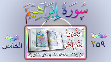 سورة ابراهيم الوجه الخامس من مصحف الحفظ الميسر صفحة 259