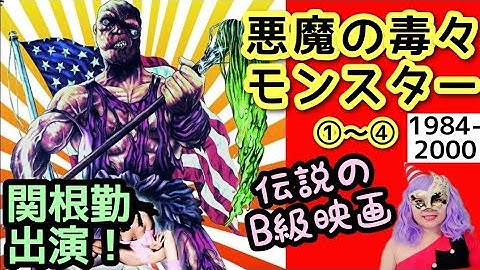 B級映画界の王者！『悪魔の毒々モンスター1～4』『悪魔の毒々おばあちゃん』スプラッターホラーコメディレビュー#B級映画