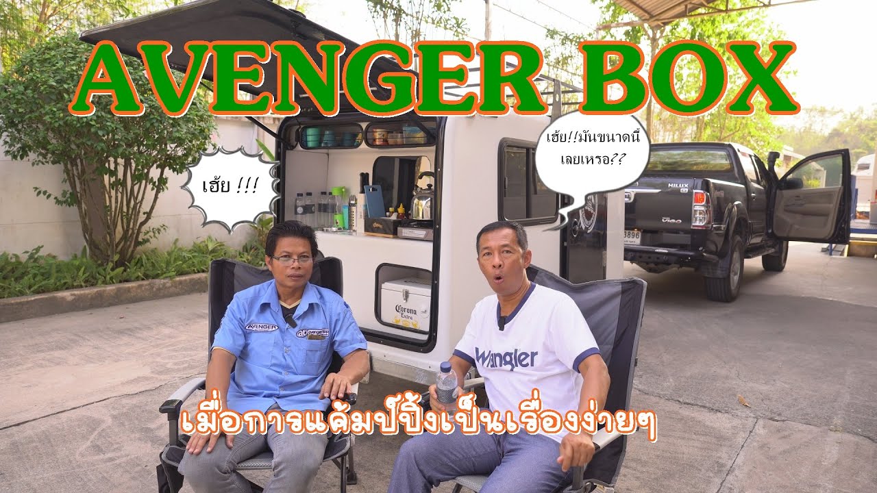 AVENGER BOX ทำเรื่องแค้มป์ปิ้งให้เป็นเรื่องง่ายๆ