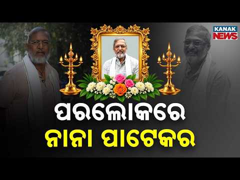ଆରପାରିରେ ପ୍ରସିଦ୍ଧ ଅଭିନେତା ନାନା ପାଟେକର | Veteran Actor Nana Patekar Dies At 75 After Cardiac Arrest