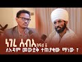 ነገረ ሰብእ 1 ዛይ ፖድካስት መምህር ሞገስ ደስዬ ZAI PODCAST ZaiOrthodoxMedia ነገረ ሰብእ 1 ዛይ ፖድካስት መምህር ሞገስ ደስዬ ZAI PODCAST ZaiOrthodoxMedia