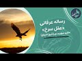 رساله رمزی عرفانی عقل سرخ اثر حکیم و عارف بزرگ قرن ششم شیخ شهاب الدین سهروردی شیخ اشراق