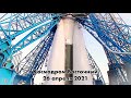 Качественное видео с космодрома Восточный от 26 апреля