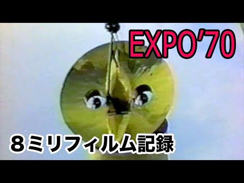 大阪万博 EXPO'70